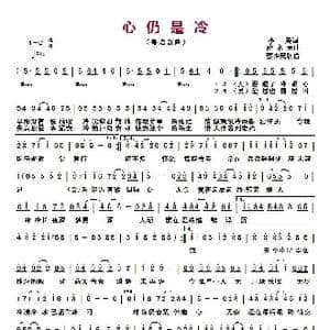 心仍是冷 _歌曲简谱_词曲:小美 伦永亮