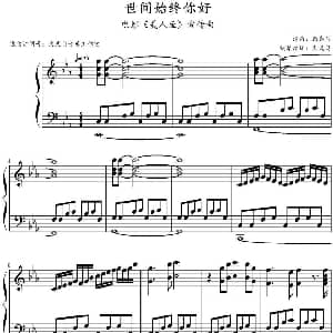 世间始终你好 钢琴谱 顾嘉辉曲 文武贝钢琴改编
