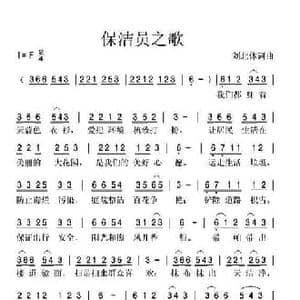 保洁员之歌_民歌简谱_词曲:刘北休 刘北休