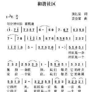 和谐社区_民歌简谱_词曲:张红星 姜金富