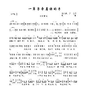 一辈子牵着你的手_歌曲简谱_词曲:刘凤阁 王亮 张丰