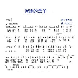 迷途的羔羊_通俗唱法乐谱_词曲:李大山 杜长江