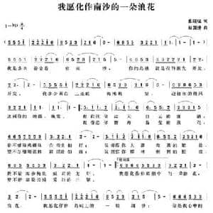 我愿化作南沙的一朵浪花_民歌简谱_词曲:张继征 赵国清