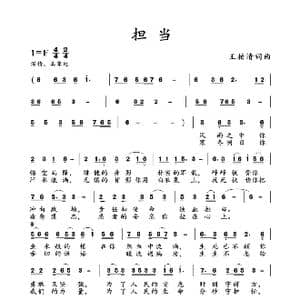 担当_歌曲简谱_词曲:王柏清 王柏清