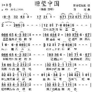 瞭望中国_歌谱投稿_词曲:苏日塔拉图 方珲