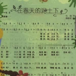 在春天的泥土下_儿歌乐谱_词曲:张海 唐新成