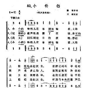 小铃铛 俄罗斯 _外国歌谱_词曲:陈绵译 王健配歌