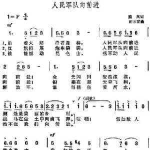 人民军队向前进_民歌简谱_词曲:魏风 时乐蒙