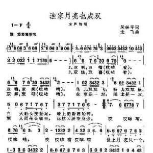 渔家月亮也成双_民歌简谱_词曲:梁学平 龙飞