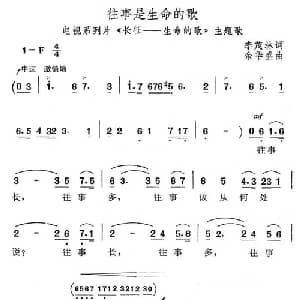 往事是生命的歌_美声唱法乐谱_词曲:李茂林 余华盛