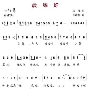晨练好_儿歌乐谱_词曲:戚悦 许敬行