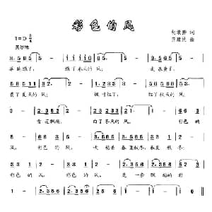 彩色的风_儿歌乐谱_词曲:胡敦骅 齐建民