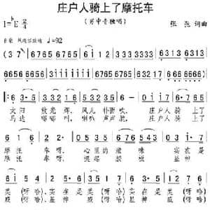 庄户人骑上了摩托车_民歌简谱_词曲:张弛 张弛