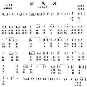 珍珠河_民歌简谱_词曲:张东辉 李传佳
