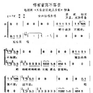 哪有雀窝不落雀_合唱歌谱_词曲:蒋明初 万里 成洪平
