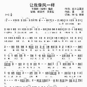 让我像风一样 _歌谱投稿_词曲:牟兰岛 黄凯 黄凯