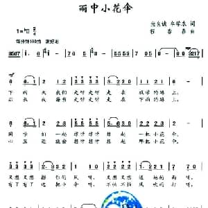 雨中小花伞_儿歌乐谱_词曲:张良诚 牟学农 程春春
