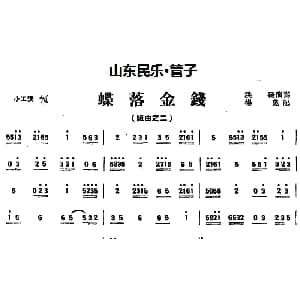 蝶落金钱 山东民乐 管子 杨昆记谱