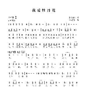 我爱牡丹花_歌谱投稿_词曲:柳江虹 谷建芬