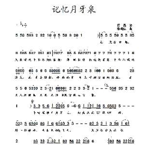 记忆月牙泉_歌曲简谱_词曲:蒋燕 张纯位