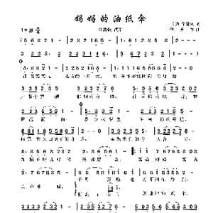 妈妈的油纸伞_歌谱投稿_词曲:三力 徐晓岚 李勇军