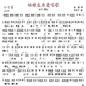 姑娘生来爱唱歌_歌谱投稿_词曲:金重 朱里千