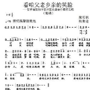 看咱父老乡亲的笑脸_民歌简谱_词曲:庞明秋 张朱论