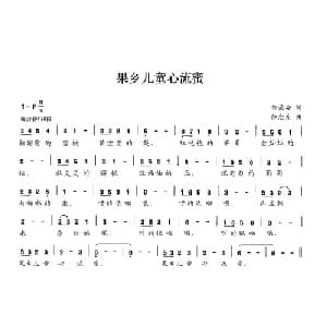 果乡儿童心流蜜_儿歌乐谱_词曲:郭荣安 徐忠东