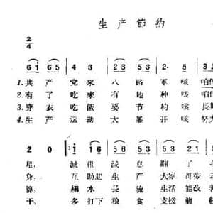 生产节约_民歌简谱_词曲: 山西左权民歌