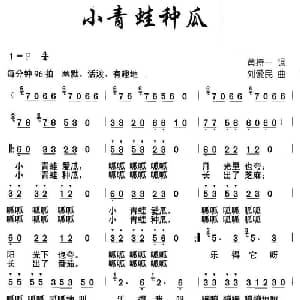 小青蛙种瓜_儿歌乐谱_词曲:黄持一 刘爱民