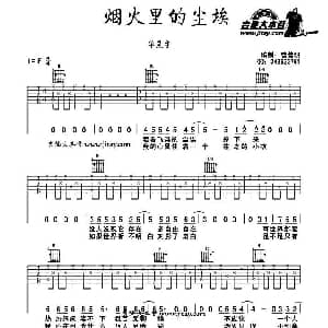 烟火里的尘埃 吉他谱 华晨宇 曹佳明制谱