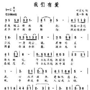 我们有爱_民歌简谱_词曲:叶方义 莫一军