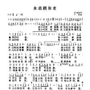 永远跟你走_歌谱投稿_词曲:叶旭全 印青