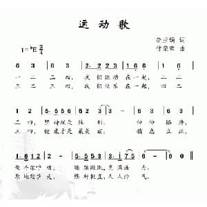 运动歌_儿歌乐谱_词曲:李亚娟 付荣章