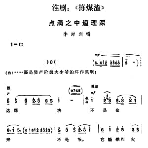 淮剧 点滴之中道理深 捡煤渣 李海洲唱段