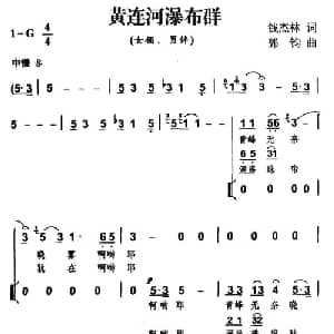 黄连河瀑布群_合唱歌谱