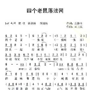四个老鼠落法网_儿歌乐谱_词曲:范修奎 司卫民