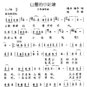 山里的小姑娘_儿歌乐谱_词曲:金鸿为 颂今 颂今