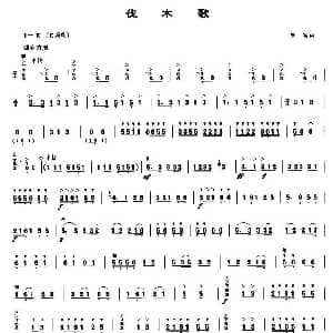 伐木歌 笙谱 唐富