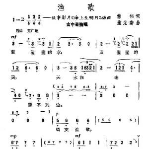 渔歌_美声唱法乐谱_词曲:韩伟 施光南