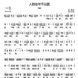 人到老年不较真_民歌简谱_词曲:王鹏 郗长居
