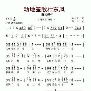 动地笙歌壮东风_歌谱投稿_词曲:徐志贤 羊鸣