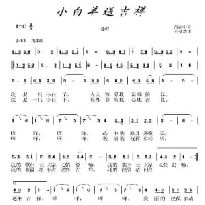 小白羊送吉祥_儿歌乐谱_词曲:芮彭年 王灵慧