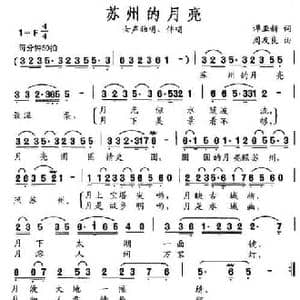 苏州的月亮_民歌简谱_词曲:谭亚新 周友良