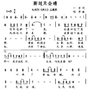 雨过天会晴_通俗唱法乐谱_词曲:一方 程矛