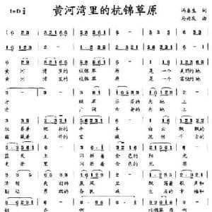 黄河湾里的杭锦草原_民歌简谱_词曲:冯春生 马兴友