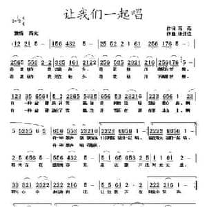 让我们一起唱_民歌简谱_词曲:蒋燕 张纯位
