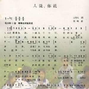 人说,你说_民歌简谱_词曲:王持久 关峡