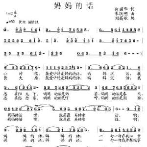 妈妈的话_民歌简谱_词曲:何丽华 朱跃明