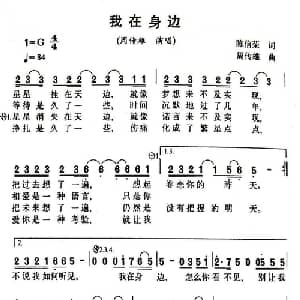 我在身边_通俗唱法乐谱_词曲:陈信荣 周传雄